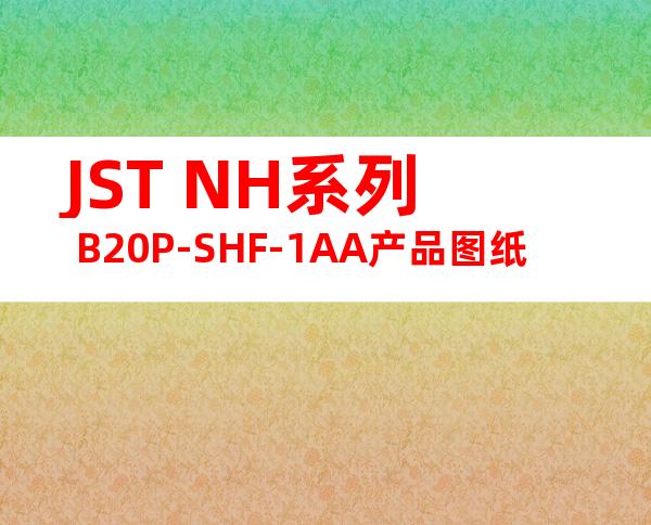 JST NH系列 B20P-SHF-1AA产品图纸